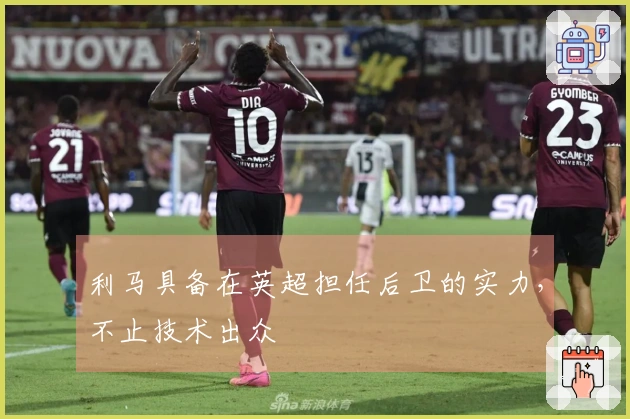 利马具备在英超担任后卫的实力,不止技术出众