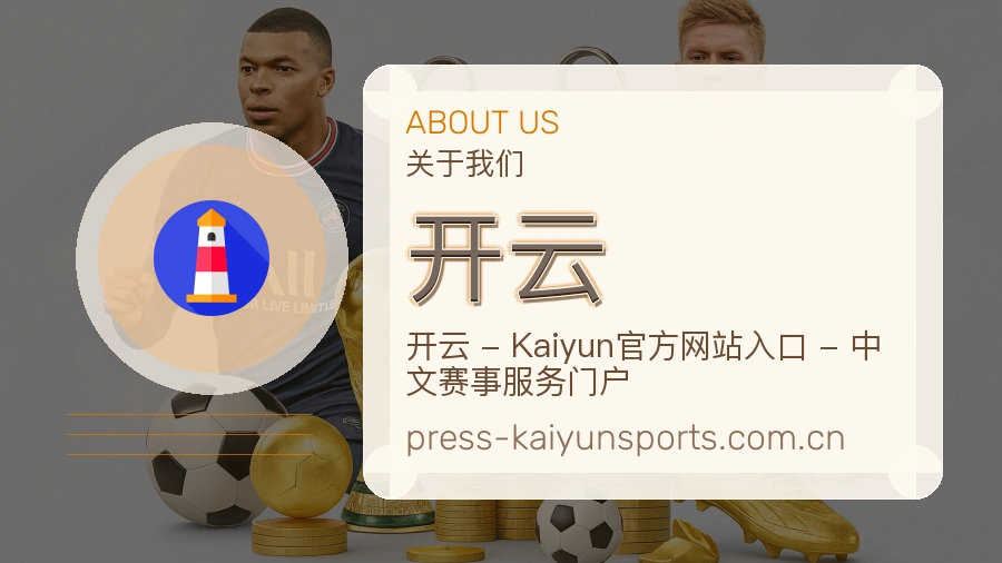开云关于我们
