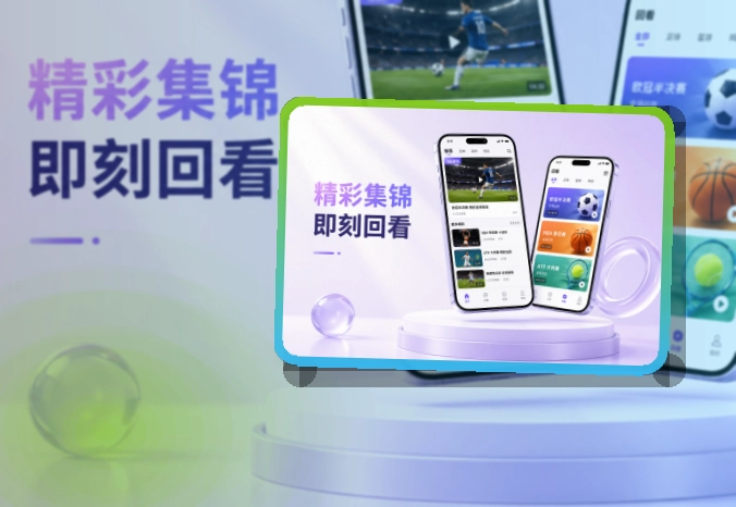 多端衔接 · App安装入口 · 直播入口更容易找界面展示